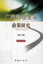 广播影视发展政策研究 政策法规卷