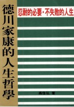 德川家康的人生哲学