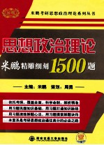 2013金榜考研米鹏 思想政治理论精雕细刻1500题