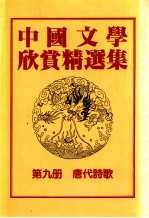 中国文学欣赏精选集 第9册 唐代诗歌