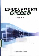 北京低收入农户增收的政策体系研究