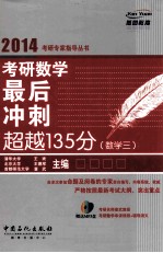 考研数学最后冲刺超越135分  数学三  2014