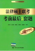 法律硕士联考考前最后5套题