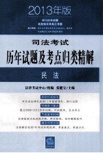 司法考试历年试题及考点归类精解 4 民法 2013年版