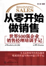 从零开始做销售  世界500强企业销售经理培训手记