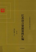 江苏语言资源资料汇编 第17册 词汇卷 上