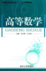 普通高等职业教育“十二五”规划教材 高等数学