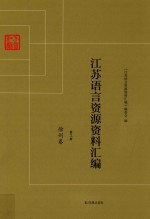 江苏语言资源资料汇编 第3册 徐州卷