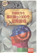 全球优等生都在做的1000个思维游戏 耀世典藏版