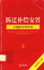 拆迁补偿安置 法规专辑 注释版