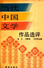 当代中国文学作品选评 下