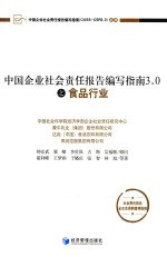 中国企业社会责任报告编写指南 3.0之食品行业