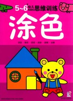 幼儿创造性思维训练 涂色5-6岁