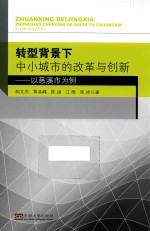 转型背景下中小城市的改革与创新 以慈溪市为例