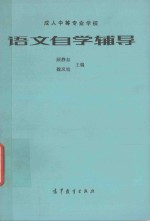 成人中等专业学校语文自学辅导