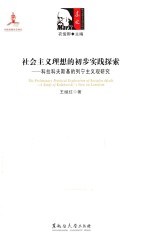 社会主义理想的初步实践探索 科拉科夫斯基的列宁主义观研究