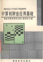 湖南省成人中专财会专业统编教材 计算机财会应用基础