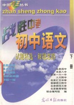 中国考王 战胜中考丛书 初中语文 下