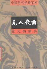 中国历代经典宝库 蒙元的新诗-元人散曲