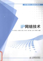 中兴通讯NC教育系列教材 IP网络技术