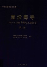 襄汾陶寺 1978-1985年考古发掘报告 第2册