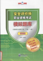 安全评价师职业资格考试模拟题库