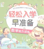 轻松入学早准备幼小衔接必备的六大能力训练 能力训练 数学