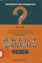 新编农民工劳动保障权益政策问答