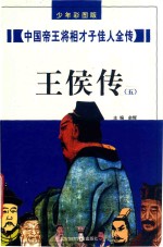 中国帝王将相才子佳人全传 王侯传 5