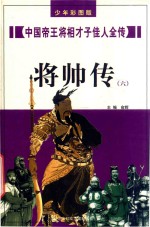 中国帝王将相才子佳人全传 将帅传 6