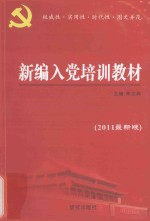 2011新编入党培训教材