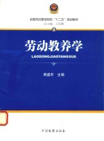 全国司法警官学校“十二五”规划教材 劳动教养学