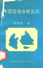 中国经济法制史纲