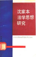 沈家本法学思想研究