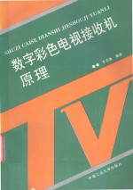 数字彩色电视接收机原理