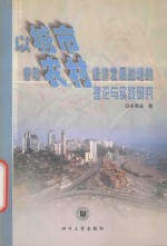 以城市带动农村经济发展战略的理论与实践研究