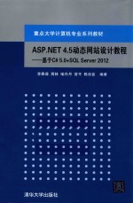 ASP.NET 4.5动态网站设计教程 基于C# 5.0+SQL Server 2012