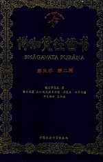 博伽梵往世书 第3卷 第2篇