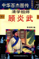 清学祖师 顾炎武