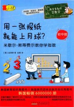 用一张报纸就能上月球 米歇尔·斯蒂费尔教你学指数