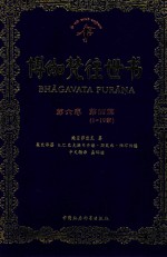 博伽梵往世书 第6卷 第4篇 1-19章