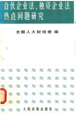 合伙企业法、独资企业法热点问题研究