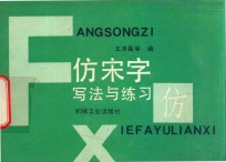 仿宋字写法与练习