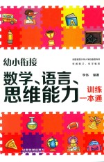 幼小衔接  数学、语言、思维能力训练一本通