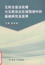 瓦斯含量法在煤与瓦斯突出区域预测中的基础研究及应用