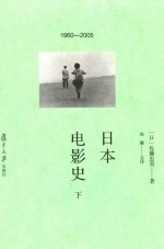 日本电影史 下 1960-2005