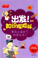 出发!知识探险队系列·火山和地震 黑衣人偷走了秘密文件