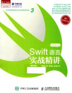 Swift语言实战精讲 第2版