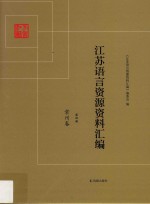 江苏语言资源资料汇编 第4册 常州卷