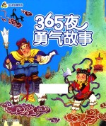 小人国  365夜故事系列  365夜勇气故事